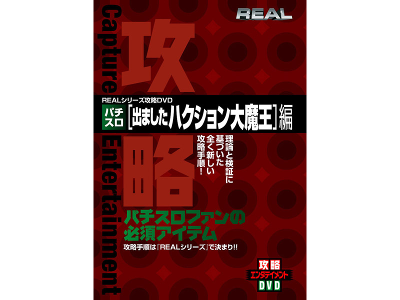 REALシリーズ攻略DVD パチスロ 出ましたハクション大魔王編