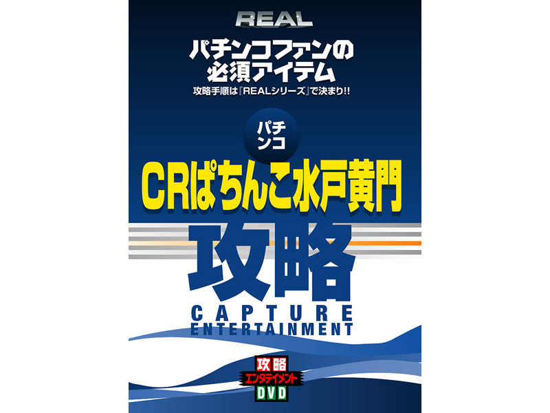 REALビデオシリーズ 攻略 パチンコ CRぱちんこ水戸黄門