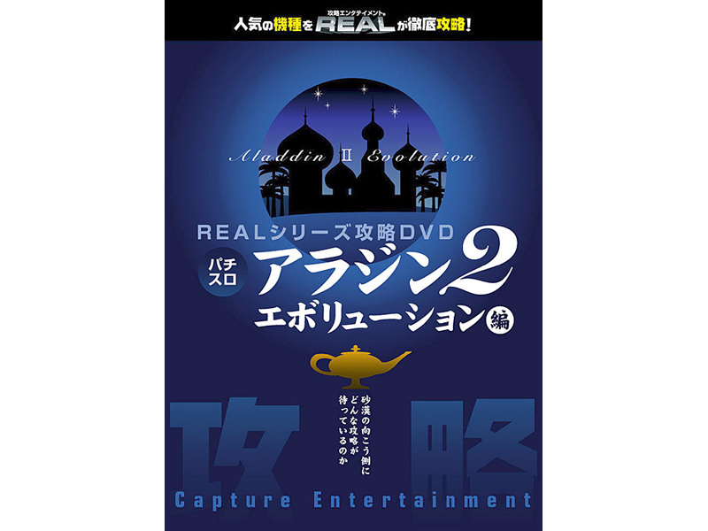 REALシリーズ攻略DVD アラジン2エボリューション編