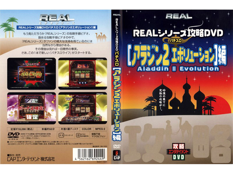 REALシリーズ攻略DVD パチスロ アラジン2エボリューション編