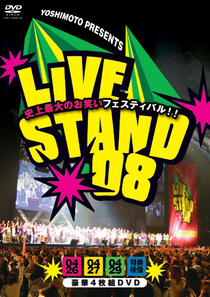 YOSHIMOTO PRESENTS LIVE STAND 08 （初回限定生産）