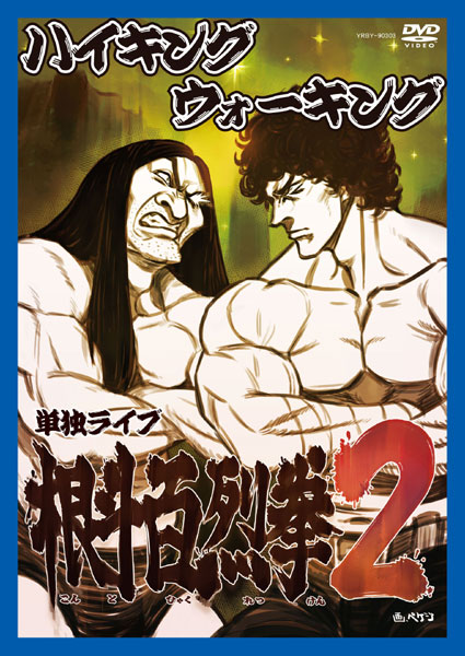 ハイキングウォーキング 単独ライブ 根斗百烈拳2/ハイキングウォーキング