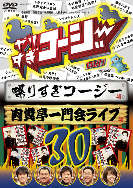 やりすぎコージー DVD 30 喋りすぎコージー 肉糞亭一門会ライブ