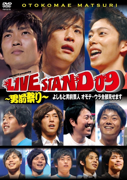 YOSHIMOTO presents LIVE STAND 09 〜男前祭り〜 よしもと男前芸人 オモテ・ウラ全部見せます