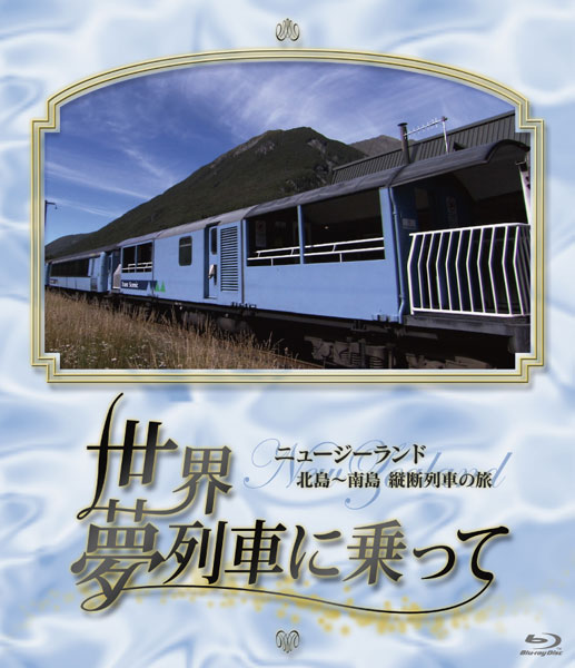 世界・夢列車に乗ってニュージーランド 北島〜南島 縦断列車の旅 （ブルーレイディスク）