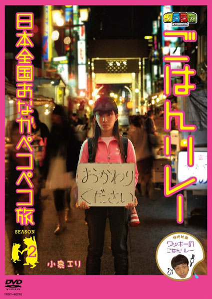 ノブナガ ごはんリレー 日本全国お腹ペコペコ旅〜シーズン2〜