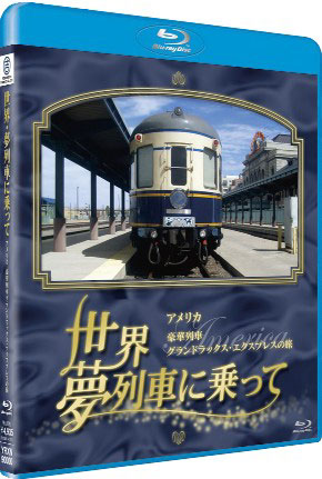 世界・夢列車に乗ってアメリカ 豪華列車グランドラックス・エクスプレスの旅 （ブルーレイディスク）