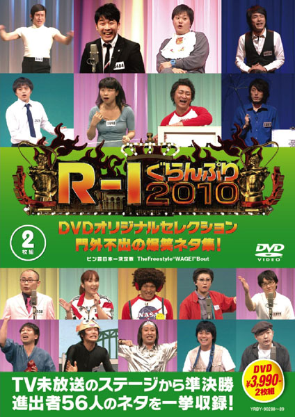 R-1ぐらんぷり2010 DVDオリジナルセレクション 門外不出の爆笑ネタ集！