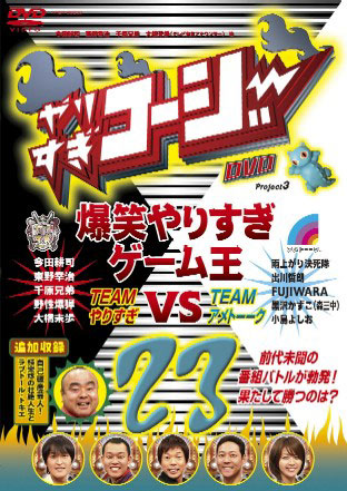 やりすぎコージー DVD 23 爆笑やりすぎゲーム王〜やりすぎコージーVSアメトーーク〜