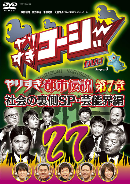 やりすぎコージー DVD 27 ウソかホントかわからない やりすぎ都市伝説 第7章 社会の裏