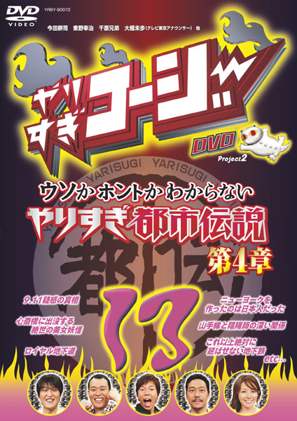 やりすぎコージー DVD 13 ウソかホントかわからない やりすぎ都市伝説 第4章