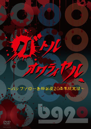 バトルオワライヤル 〜バッファロー吾郎 芸歴20周年記念〜