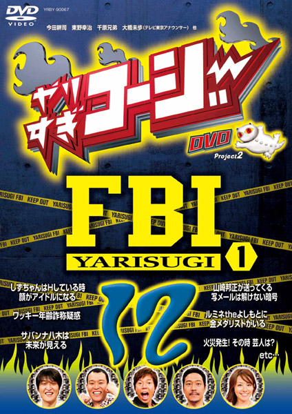 やりすぎコージー DVD 12 やりすぎFBI〜捜査報告会〜