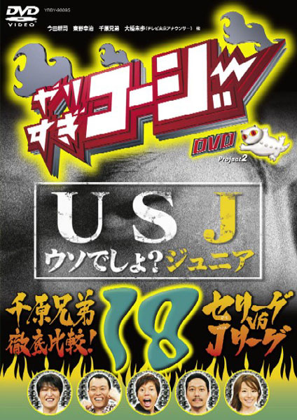 やりすぎコージー DVD 18 USJ（うそでしょジュニア）+「千原兄弟徹底比較！セリーグvsJリーグ」