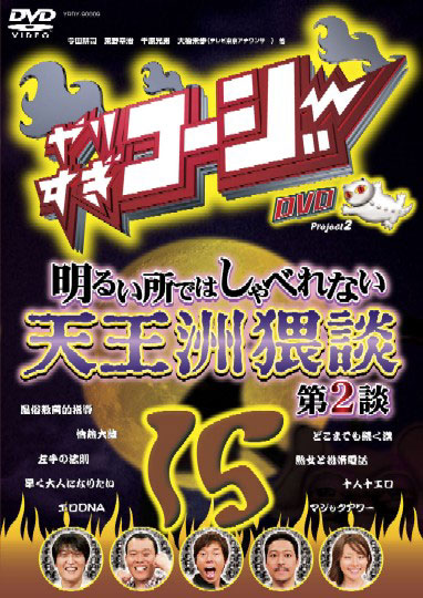 やりすぎコージー DVD 15 明るい所ではしゃべれない天王洲猥談 第2談