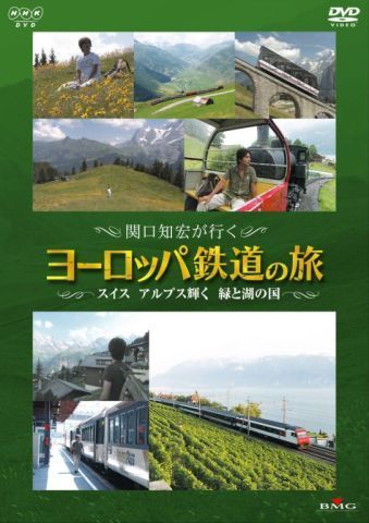 関口知宏が行くヨーロッパ鉄道の旅 スイス アルプス輝く 緑と湖の国