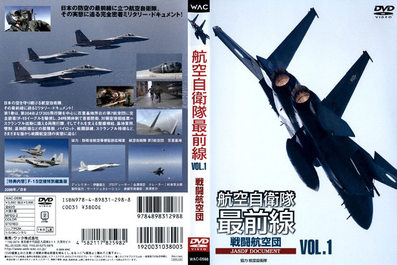 航空自衛隊最前線 VOL.1 戦闘航空団