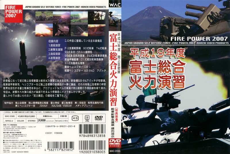 平成19年度 富士総合火力演習 FIRE POWER 2007 in Fuji