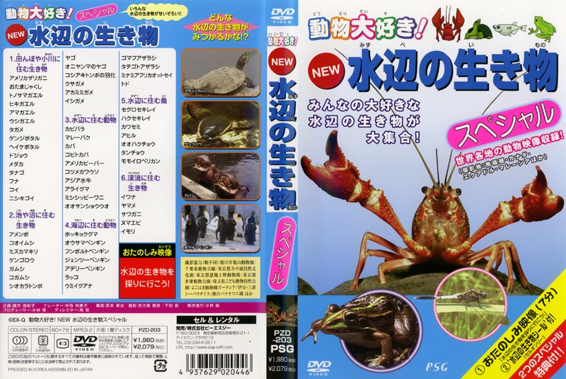 NEW水辺の生き物スペシャル