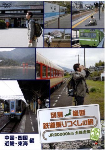 列島縦断 鉄道乗りつくしの旅 JR20000km全線走破・春編 2中国・四国・近畿・東海編