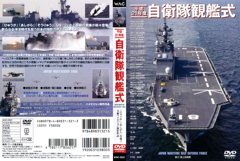 平成21年度 自衛隊観艦式