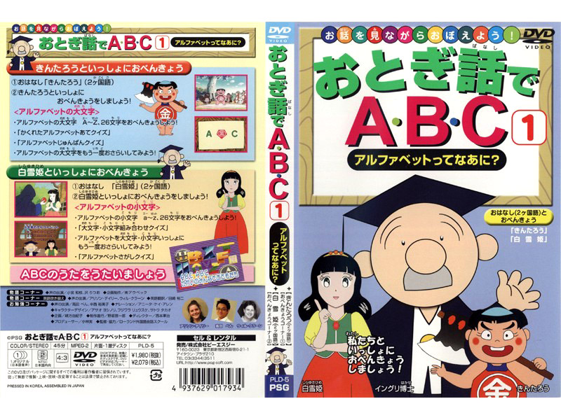 おとぎ話でABC 1 アルファベットってなあに？