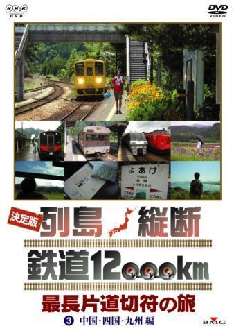 列島縦断鉄道12.000k（3