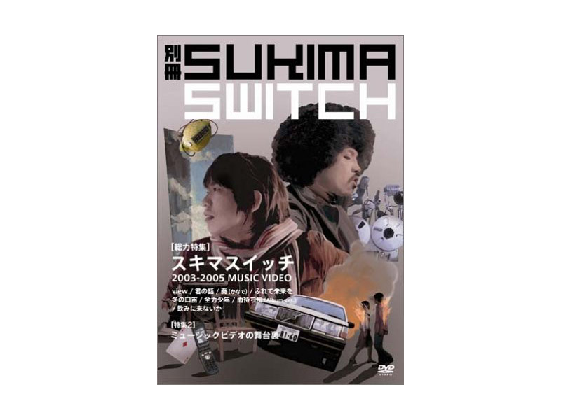 別冊スキマスイッチ/スキマスイッチ