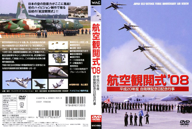 航空観閲式’08平成20年度 自衛隊記念日