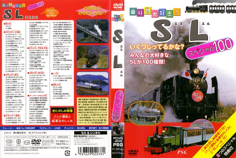 乗り物大好き！SLスペシャル100