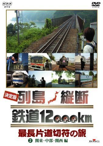 列島縦断鉄道12.000k（2