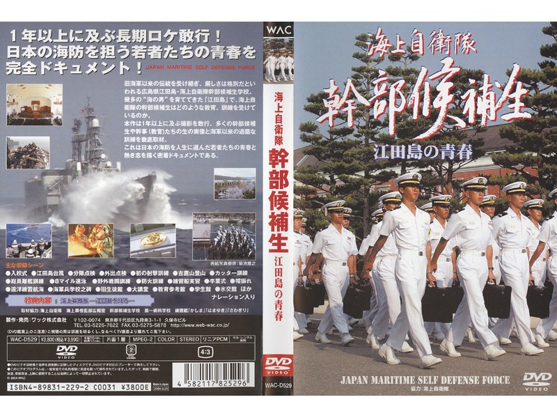 海上自衛隊幹部候補生 江田島の青春