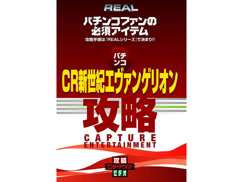 REALビデオシリーズ 攻略 パチスロ CR新世紀エヴァンゲリオン