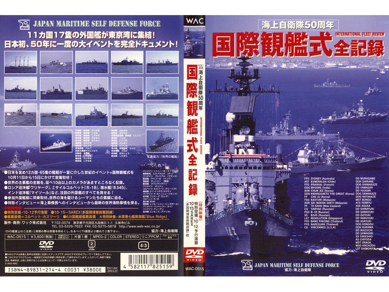 海上自衛隊50周年 国際観艦式全記録