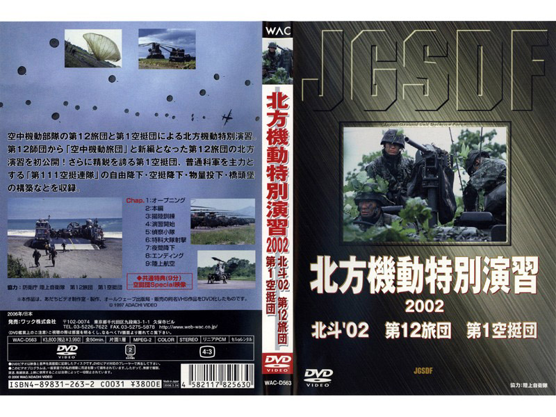 陸上自衛隊 北斗 02北方機動特別演習2002