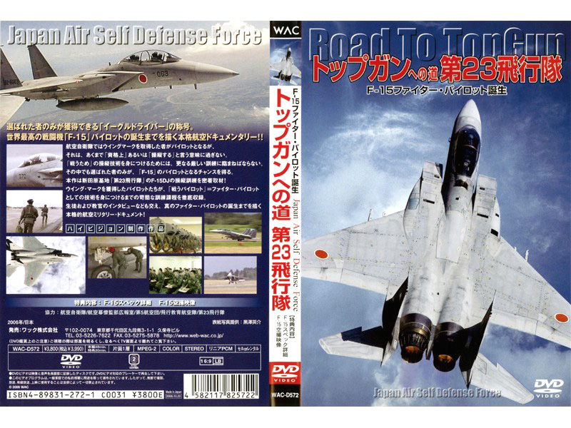 トップガンへの道 第23飛行隊 F-15篇ファイター・パイロット誕生