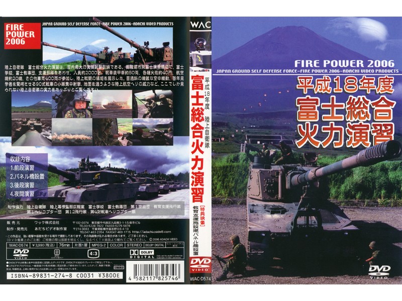 平成18年度 富士総合火力演習 FIRE POWER 2006 in Fuji