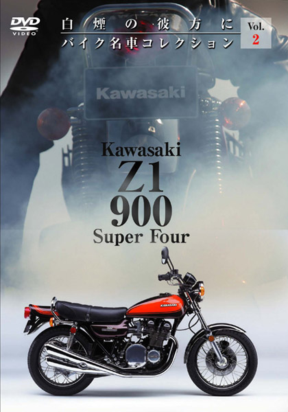 Z1 900 Super Four バイク名車コレクション2