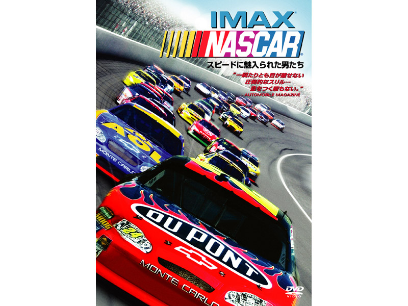 IMAX:NASCAR スピードに魅入られた男たち