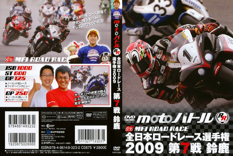 全日本ロードレース2009 第7戦 鈴鹿MFJ-GP