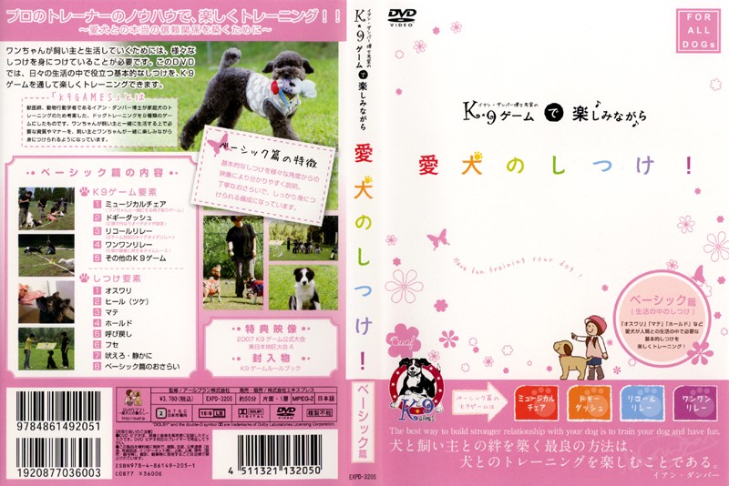 イアン・ダンバー博士考案の K9ゲームで楽しみながら愛犬のしつけ！〜ベーシック編（生活の中のしつけ）〜