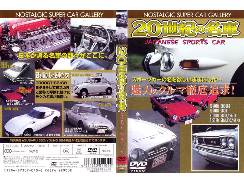 20世紀の名車 VOL.1 JAPANESE SPORTS CAR