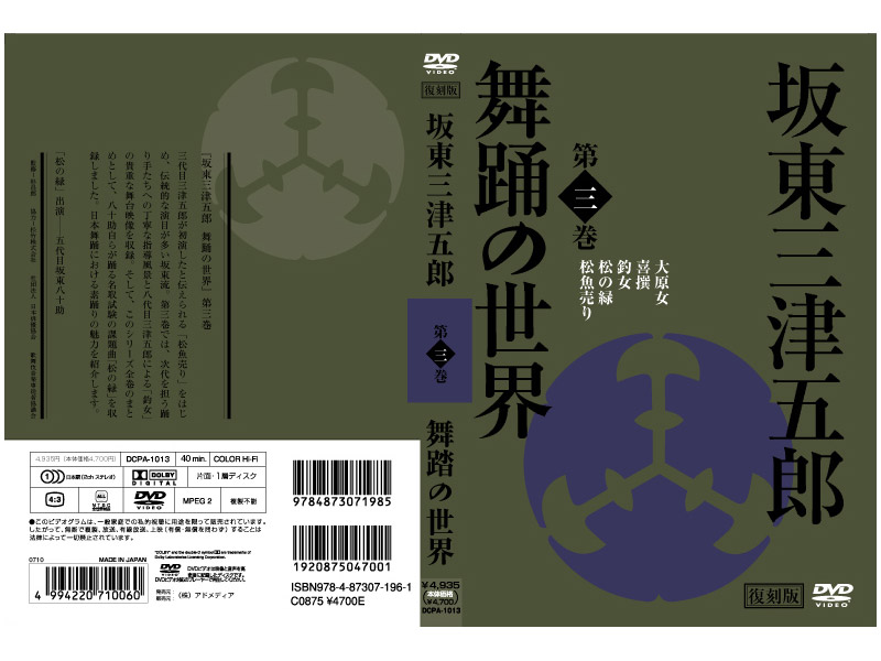 日本の伝統芸能 坂東三津五郎・舞踊の世界 第三巻 歌舞伎と坂東流