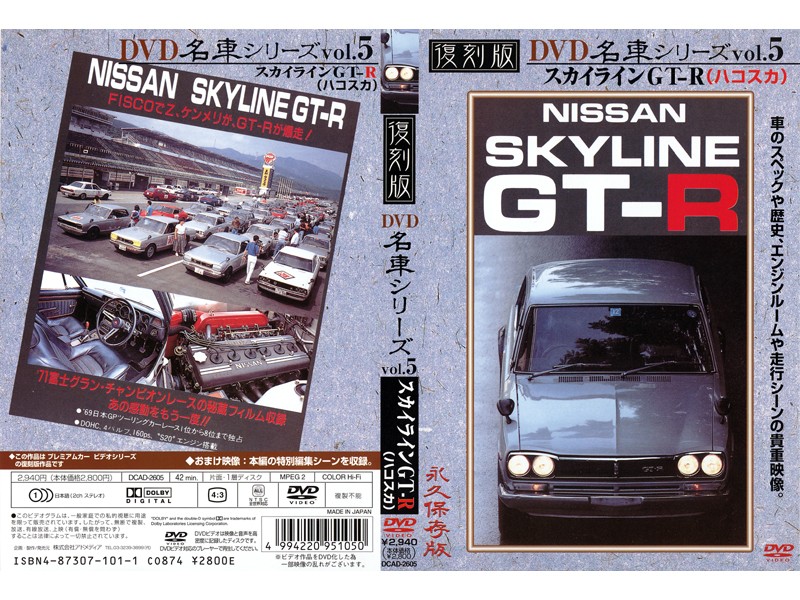 復刻版 名車シリーズ vol.5 スカイラインGT-R（ハコスカ）