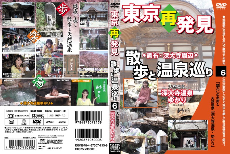 東京再発見・散歩と温泉巡り 6 天然温泉 深大寺温泉ゆかり