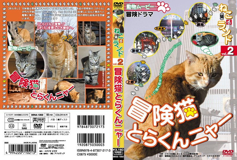 動物ムービー ねこ（猫）ざ ランド 2 冒険猫 とらくんニャー