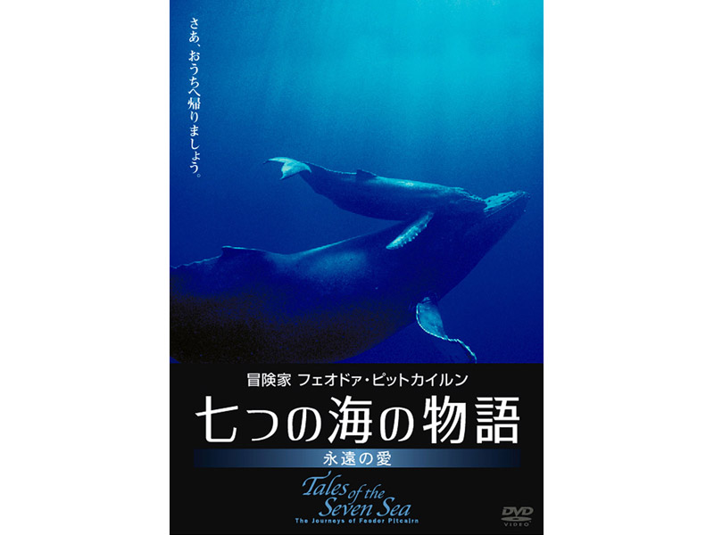 七つの海の物語 〜永遠の愛〜