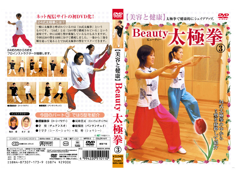 美容と健康 Beauty 太極拳 3