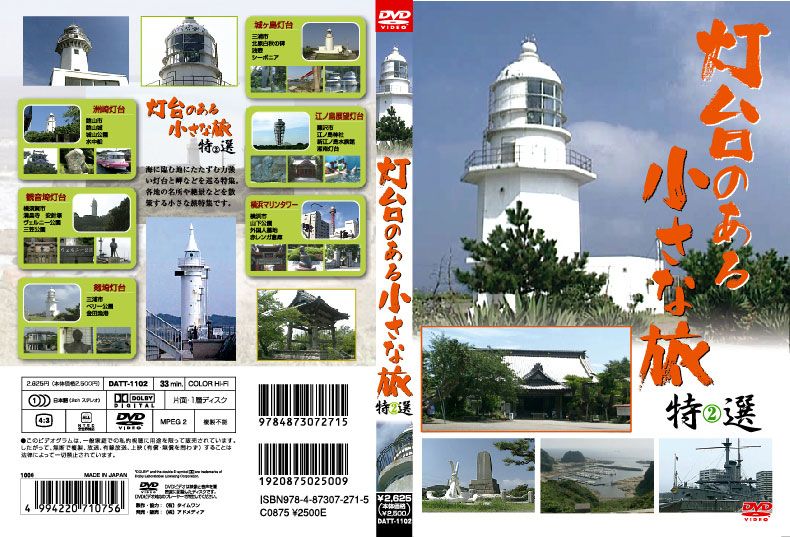 灯台のある小さな旅 特選2 旅行ドキュメンタリーDVD 2010日本