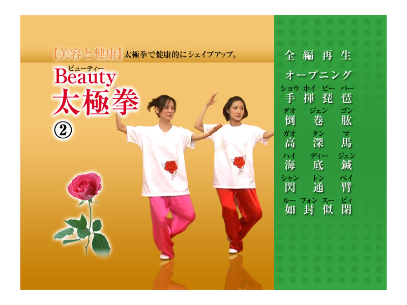 美容と健康 Beauty 太極拳 2